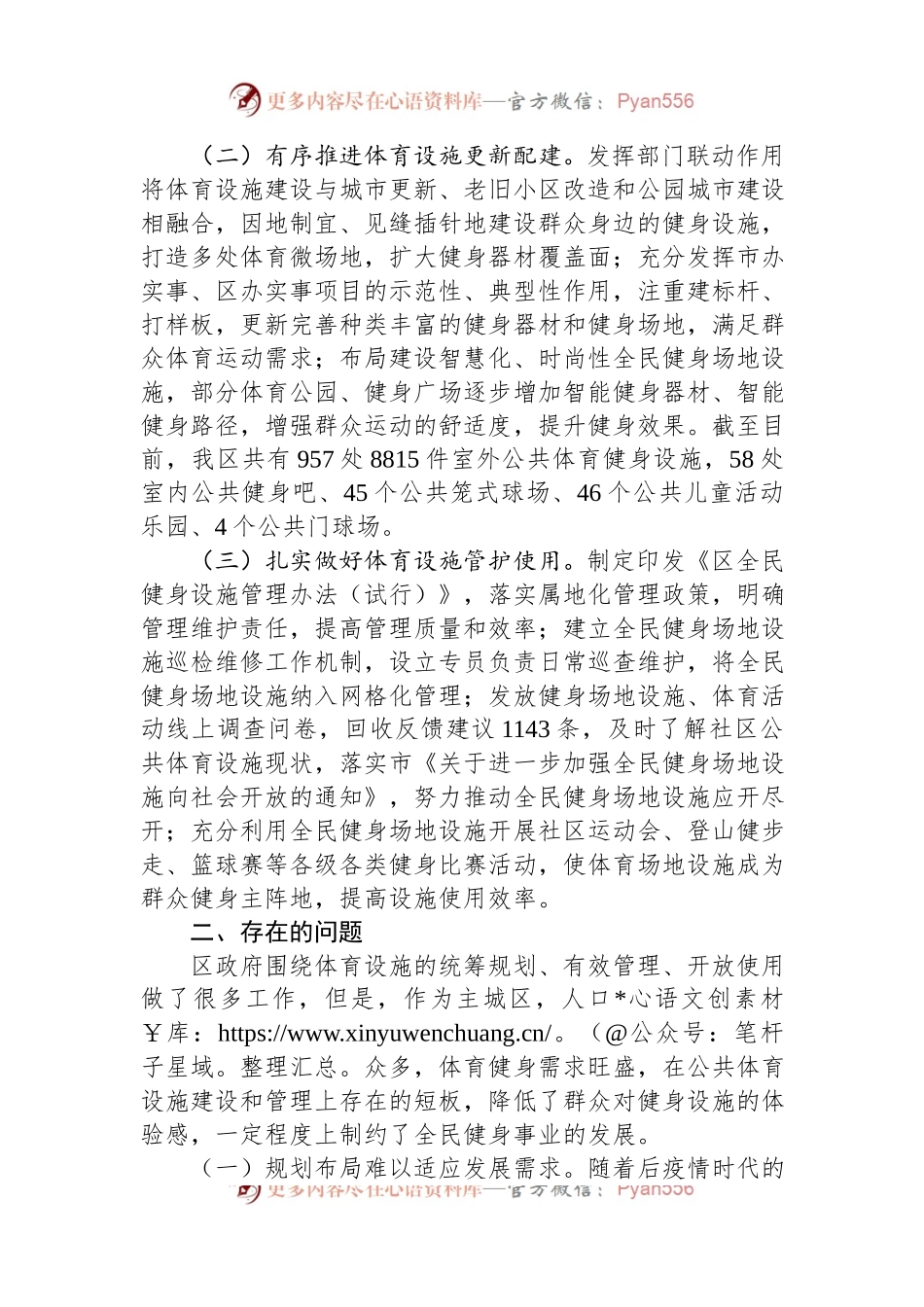 关于我区公共体育设施建设及管理情况的调研报告.docx_第2页