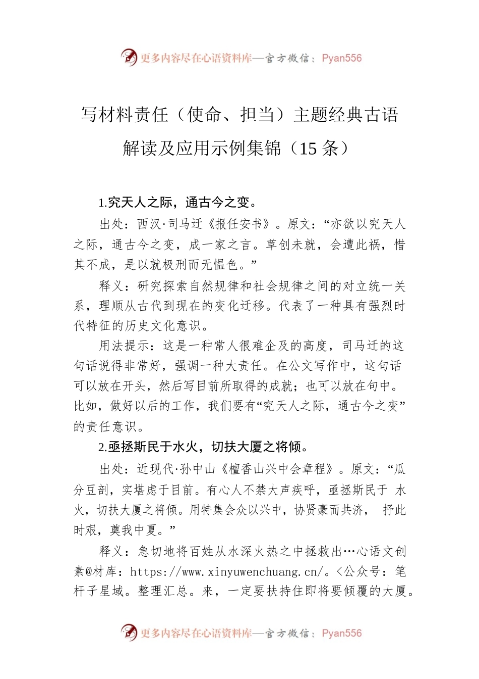 写材料责任（使命、担当）主题经典古语解读及应用示例集锦（15条）.docx_第1页