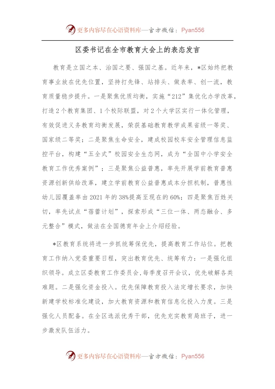 区委书记在全市教育大会上的表态发言.docx_第1页