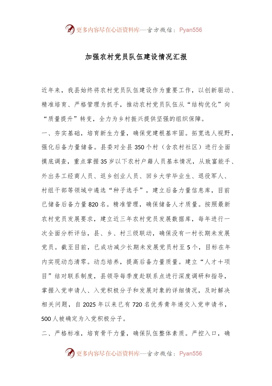 加强农村党员队伍建设情况汇报.docx_第1页