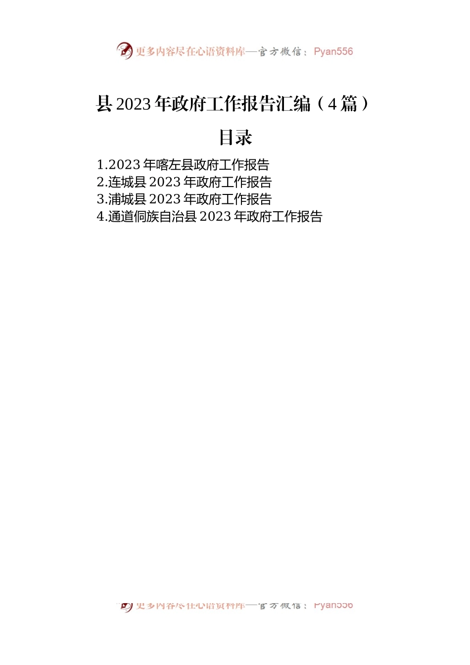 县2023年政府工作报告汇编（4篇）.docx_第1页
