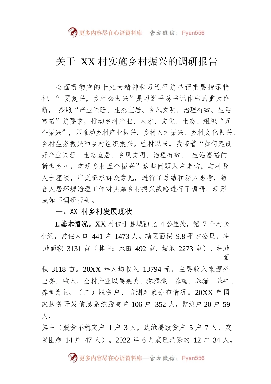 关于XX村实施乡村振兴的调研报告（20221202）.docx_第1页