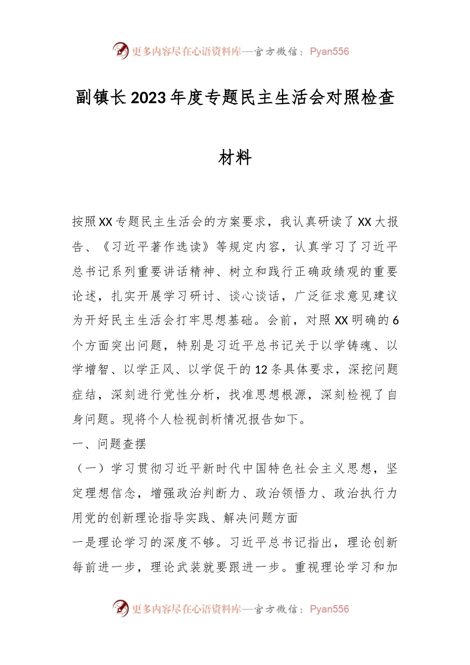 副镇长2023年度专题民主生活会对照检查材料.docx_第1页