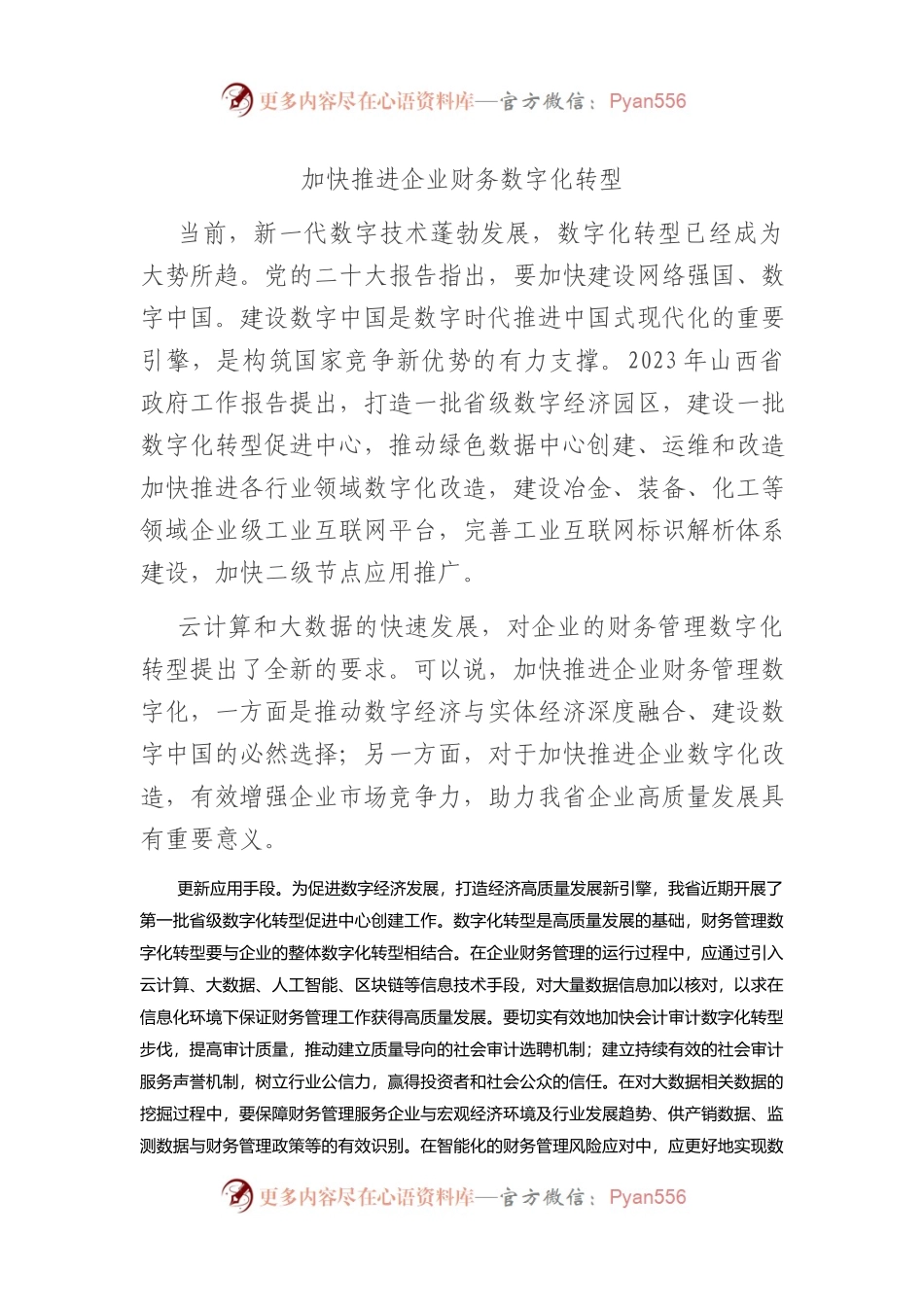 加快推进企业财务数字化转型.docx_第1页
