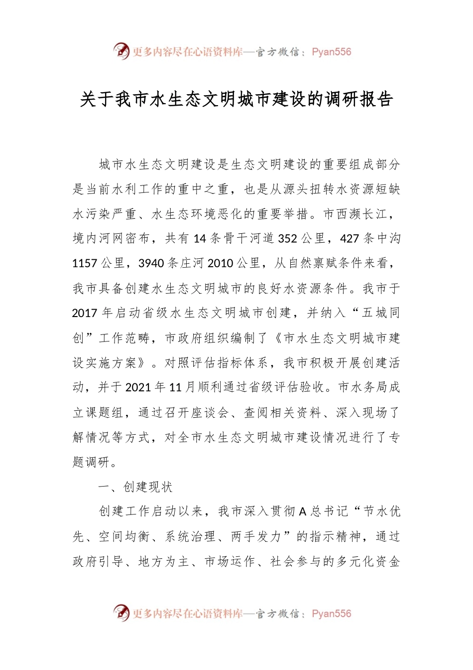 关于我市水生态文明城市建设的调研报告.docx_第1页