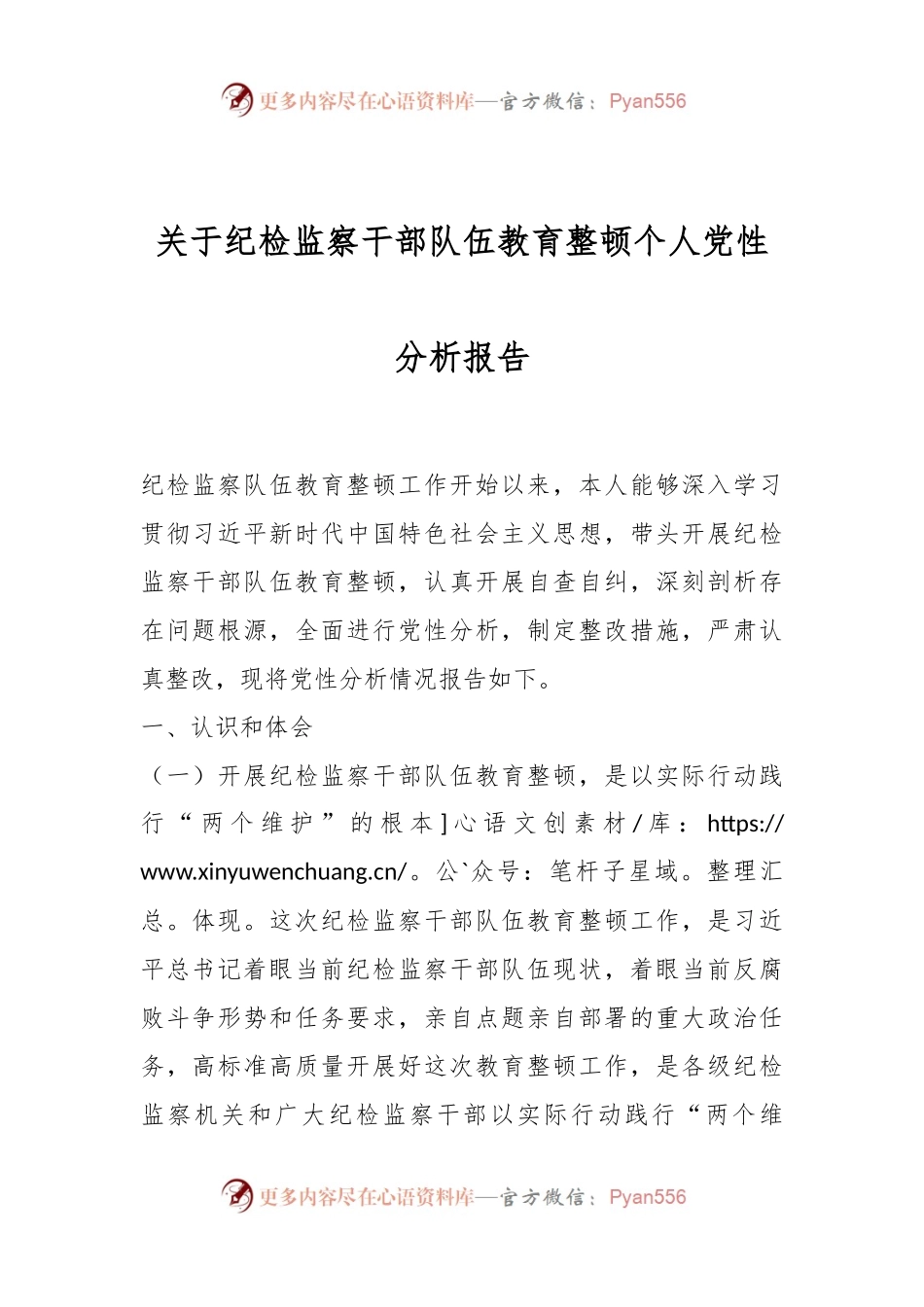 关于纪检监察干部队伍教育整顿个人党性分析报告.docx_第1页