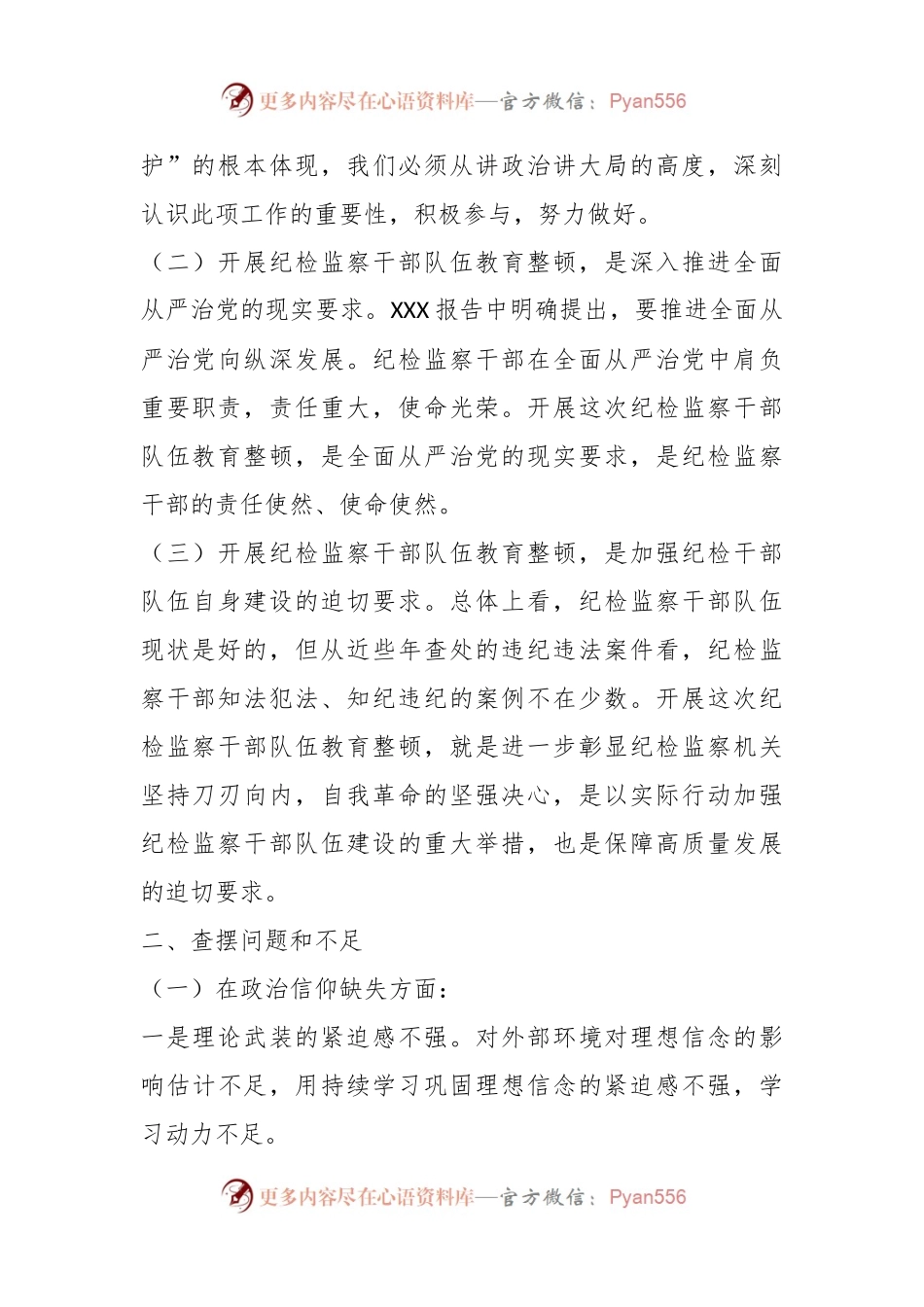 关于纪检监察干部队伍教育整顿个人党性分析报告.docx_第2页