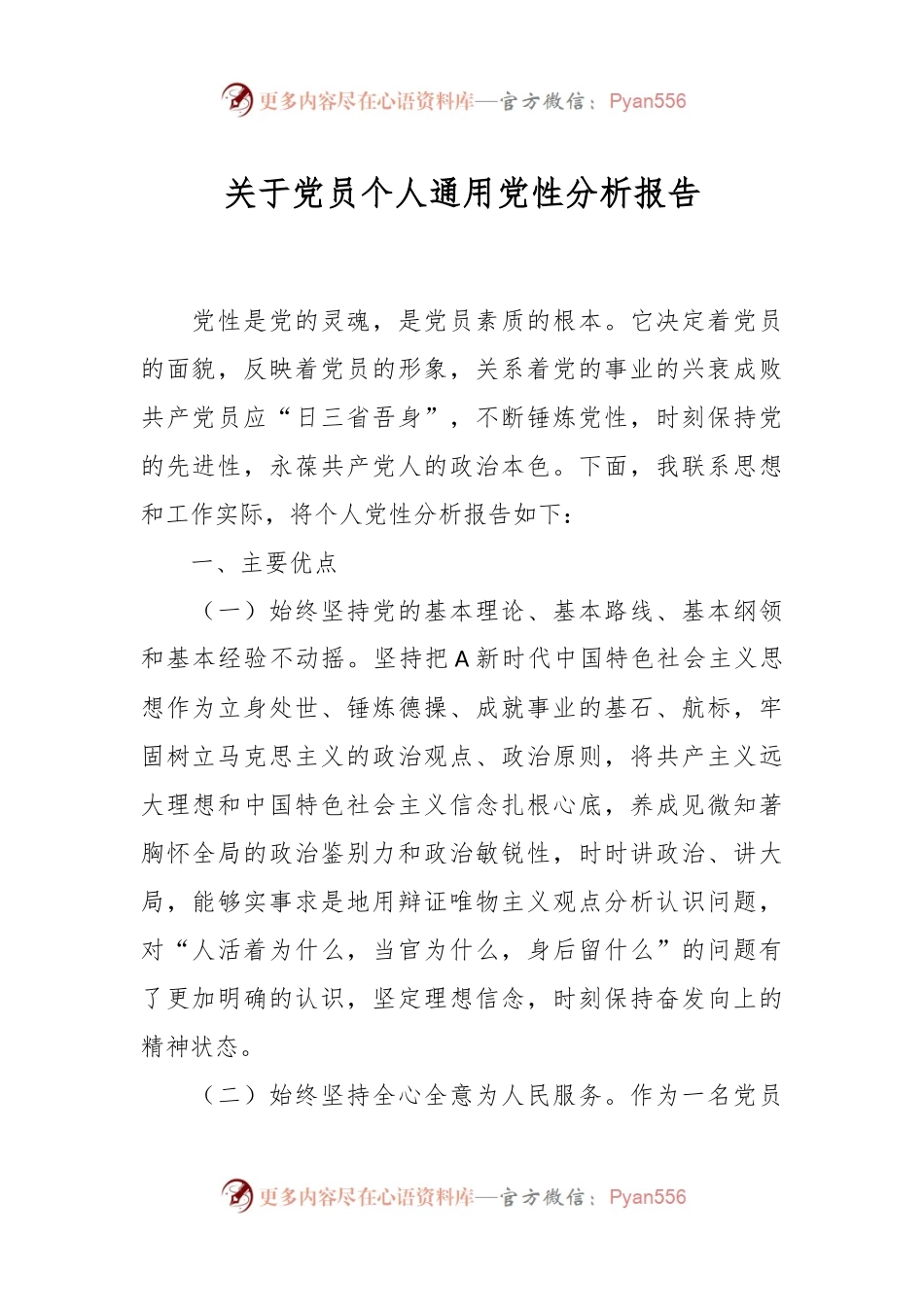 关于党员个人通用党性分析报告.docx_第1页