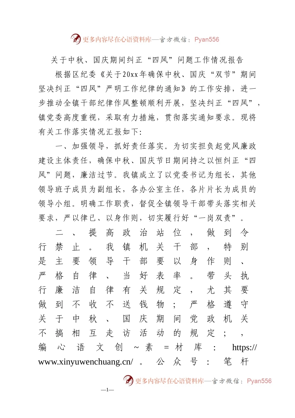 关于中秋、国庆期间纠正“四风”问题工作情况报告.docx_第1页