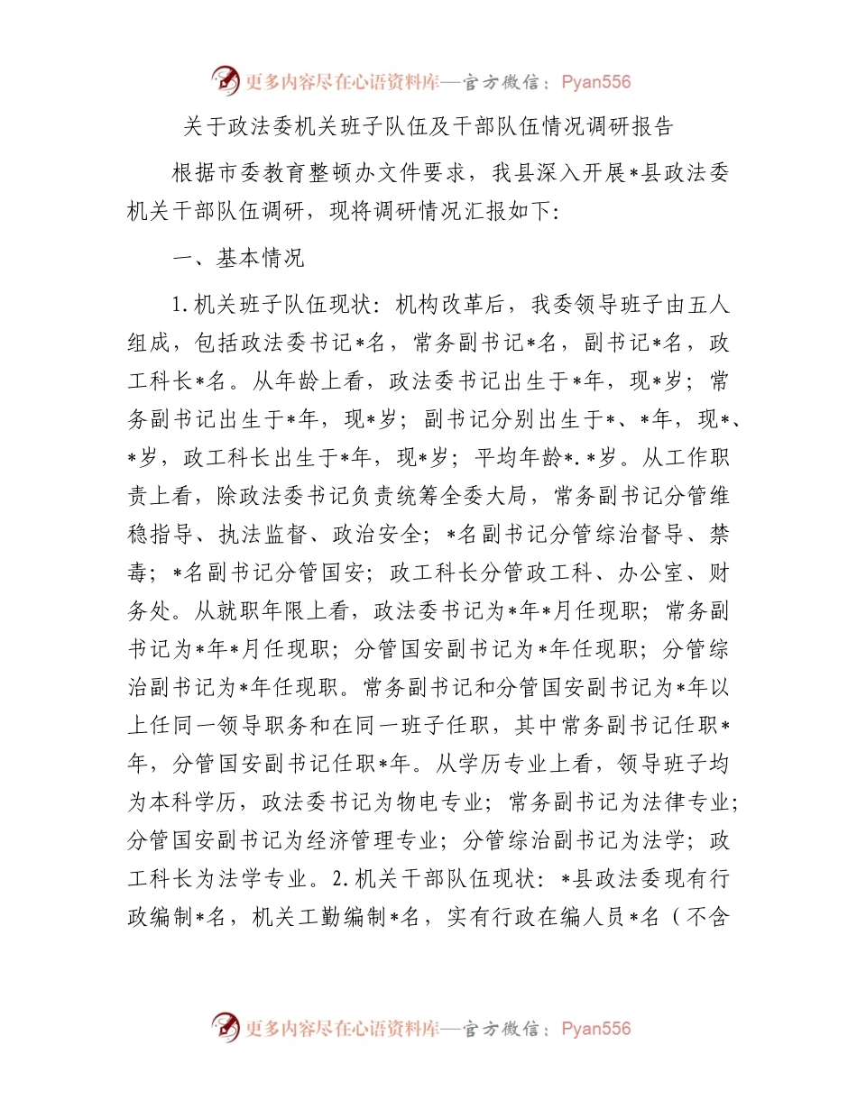关于政法委机关班子队伍及干部队伍情况调研报告.docx_第1页