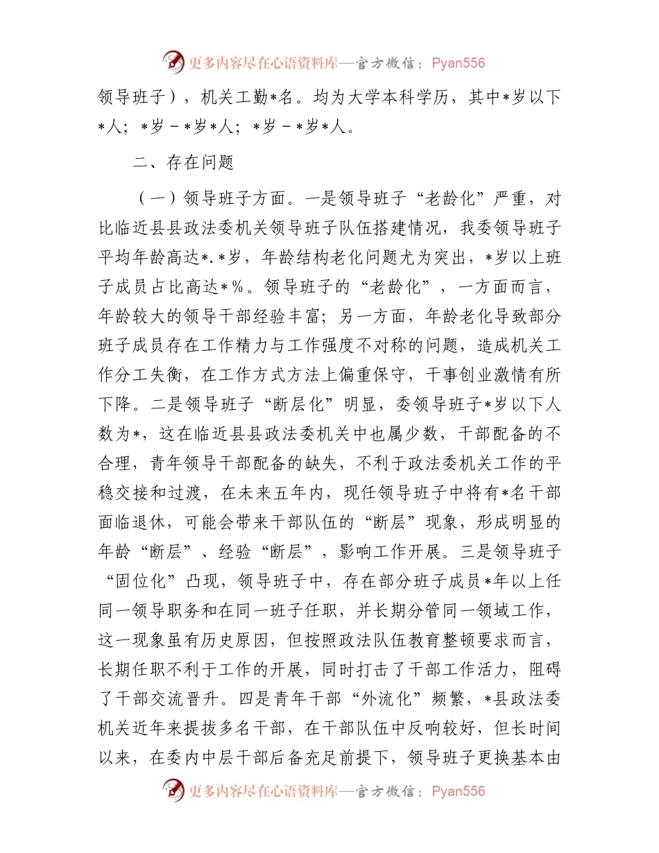 关于政法委机关班子队伍及干部队伍情况调研报告.docx_第2页