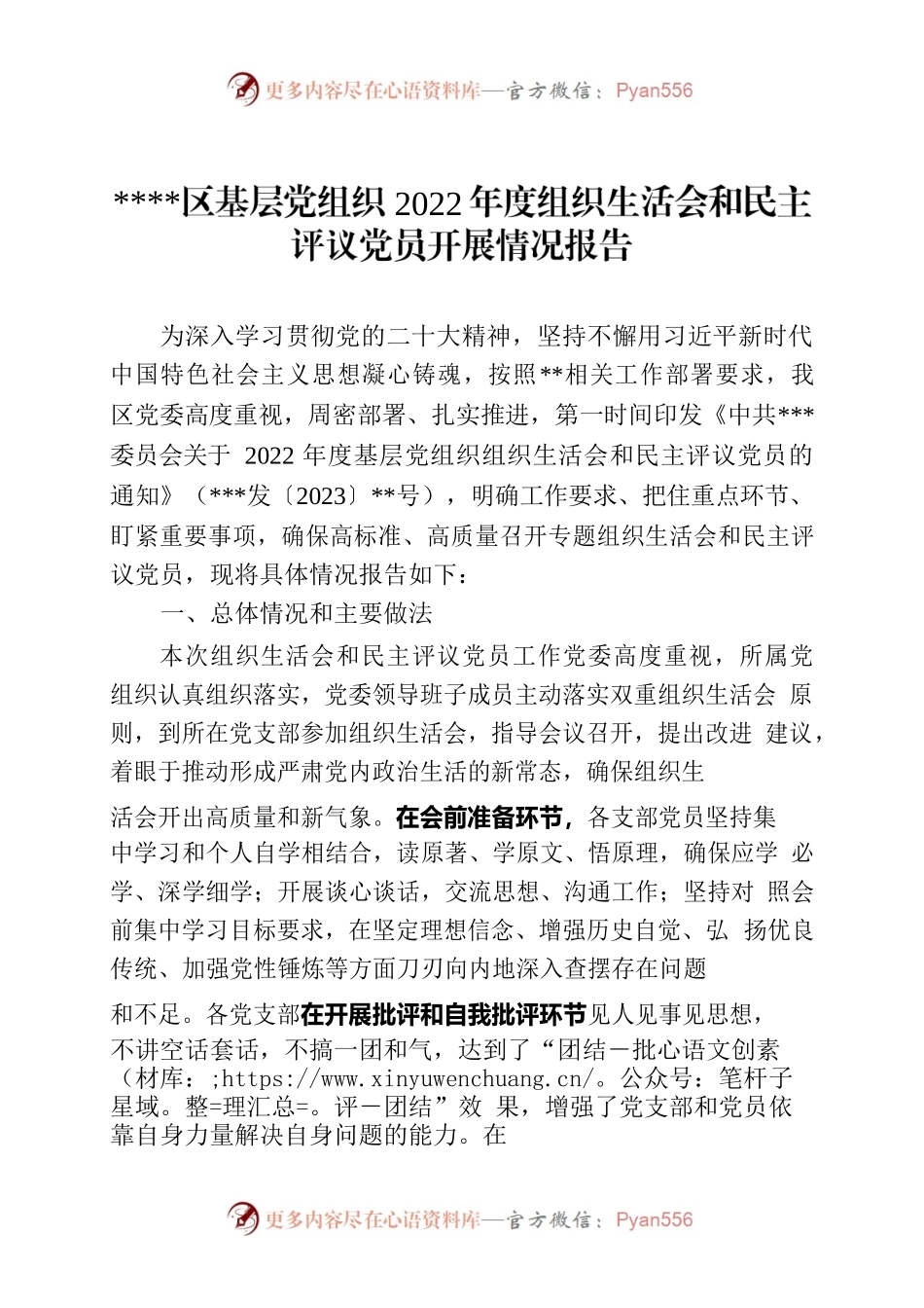 关于×××2022年度组织生活会开展情况报告.docx_第1页