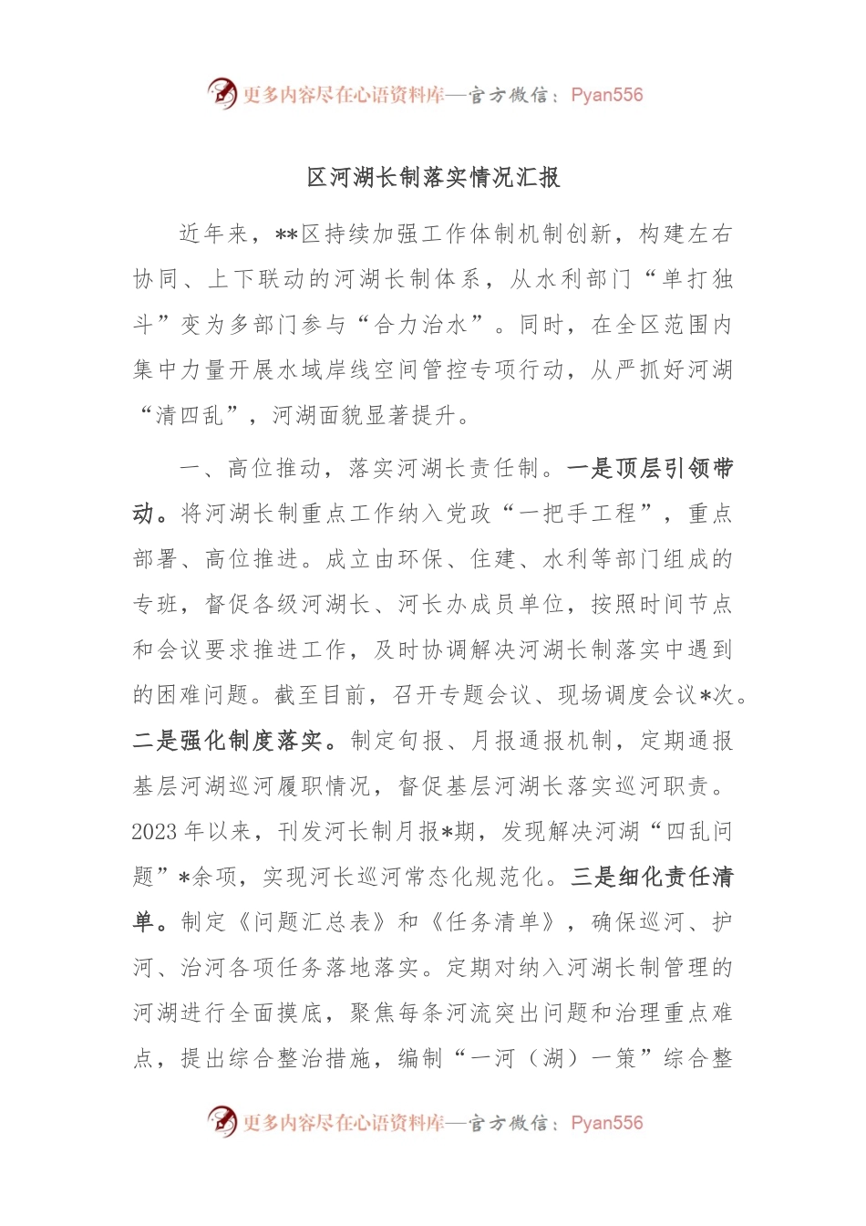 区河湖长制落实情况汇报.docx_第1页