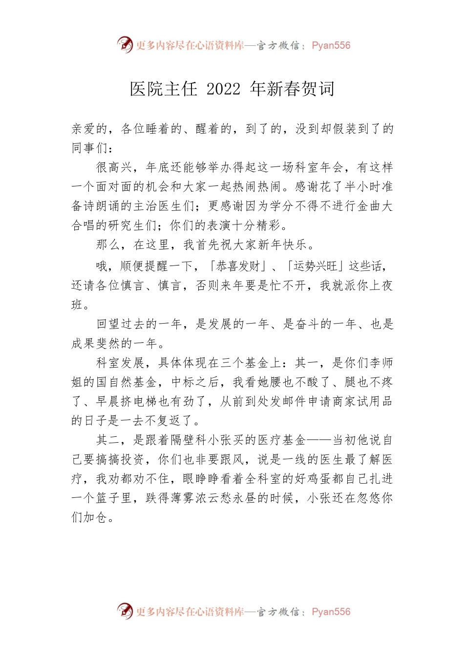 医院主任2022年新春贺词.docx_第1页