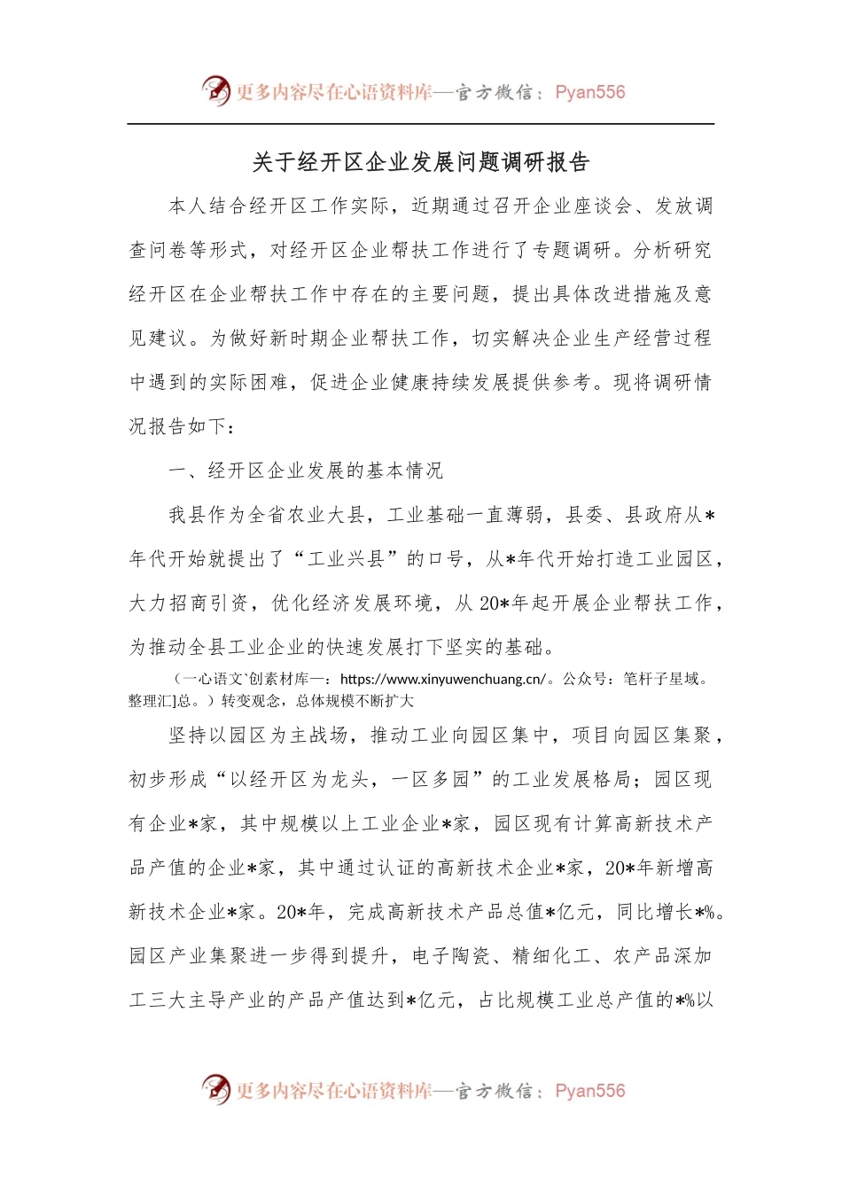 关于经开区企业发展问题调研报告.docx_第1页