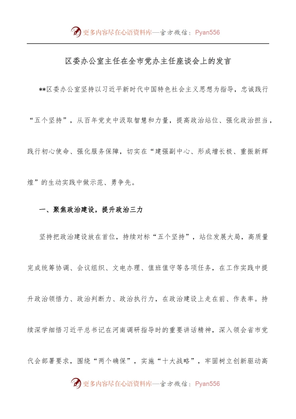 区委办公室主任在全市党办主任座谈会上的发言.docx_第1页
