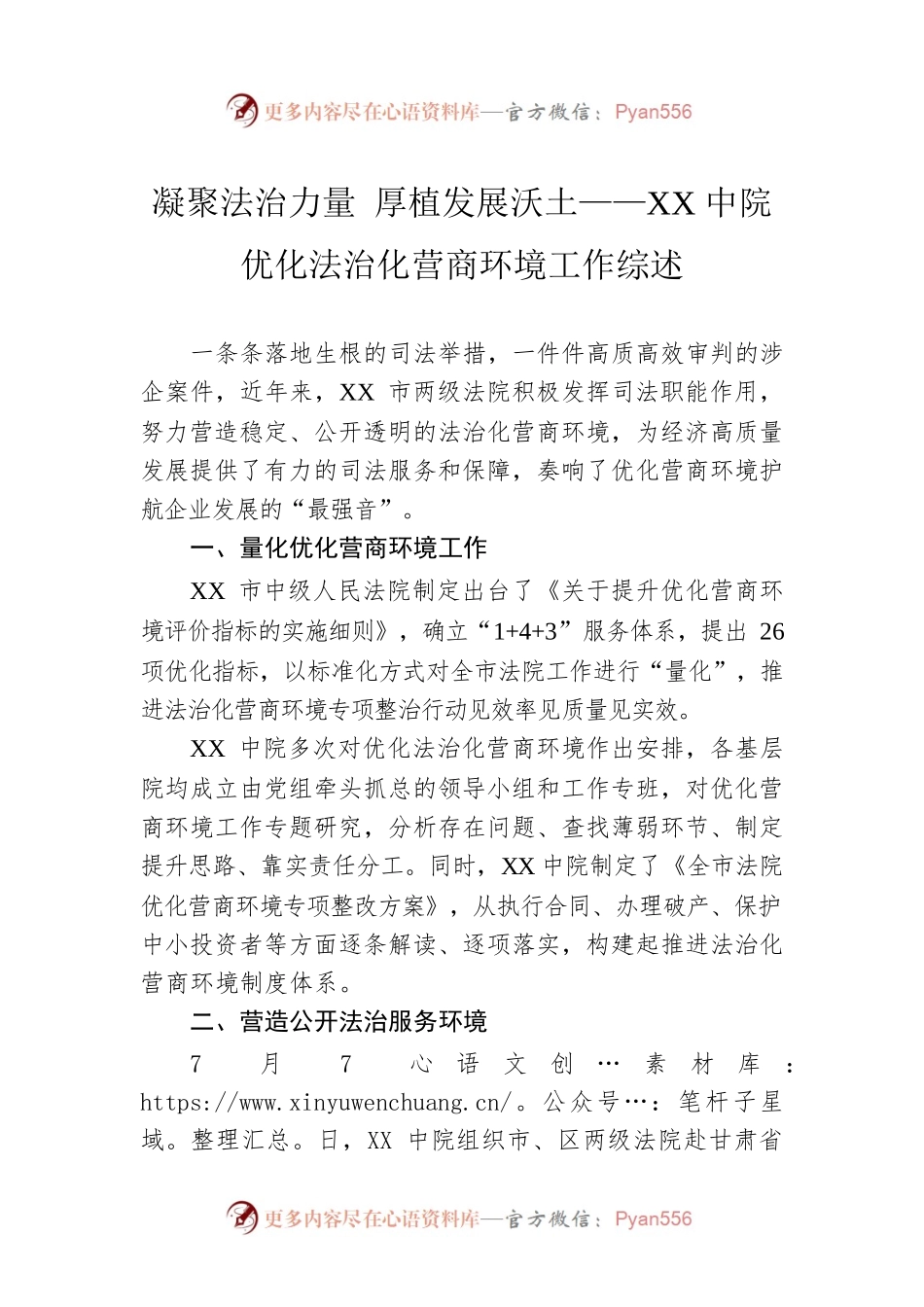 凝聚法治力量 厚植发展沃土——XX中院优化法治化营商环境工作综述.docx_第1页