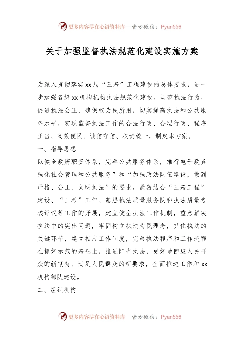关于加强监督执法规范化建设实施方案.docx_第1页
