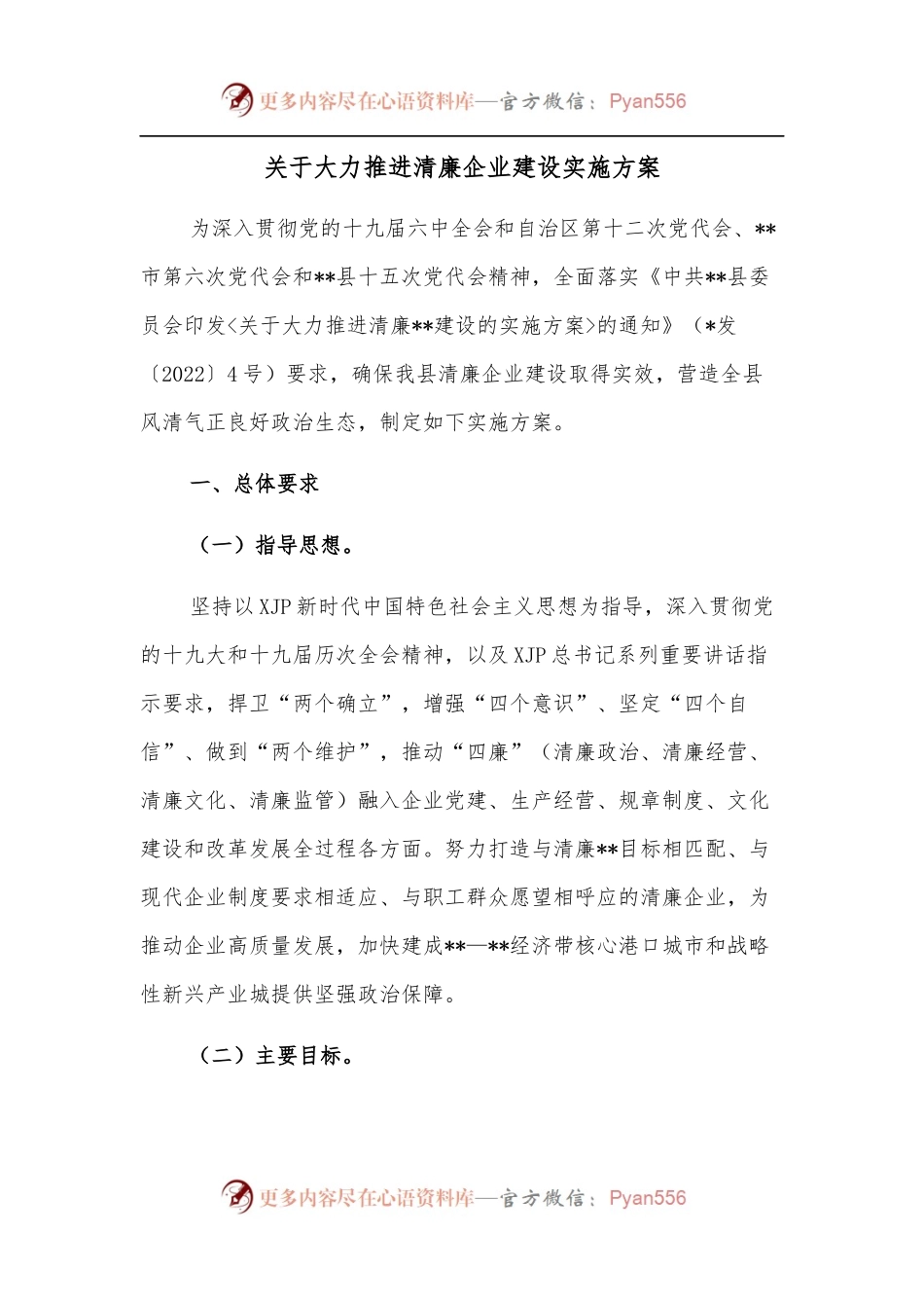 关于大力推进清廉企业建设实施方案.docx_第1页