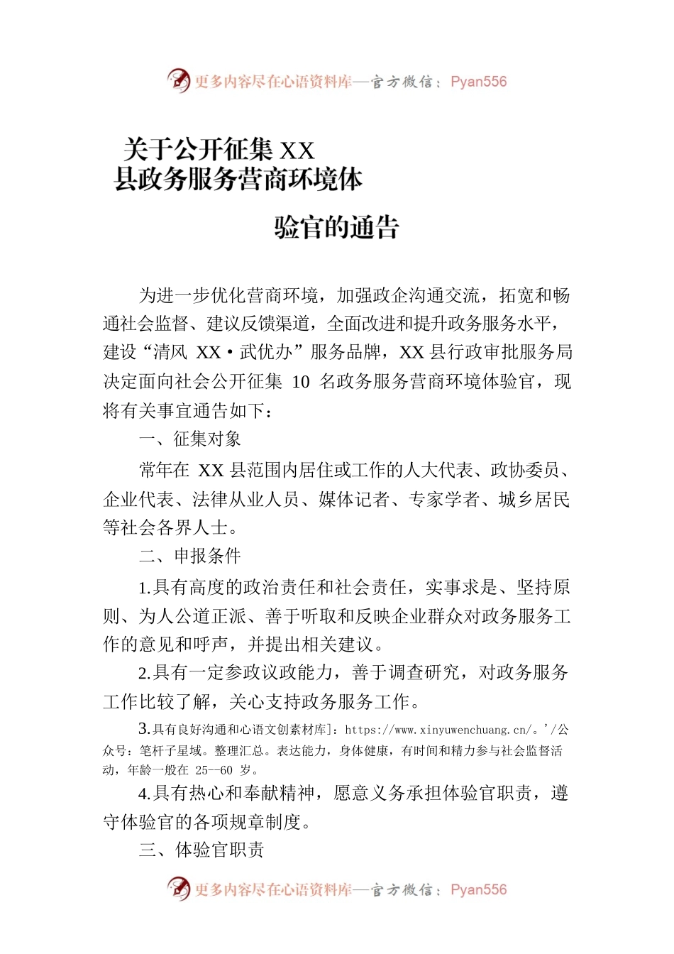 关于公开征集XX县政务服务营商环境体验官的通告(20230522).docx_第1页