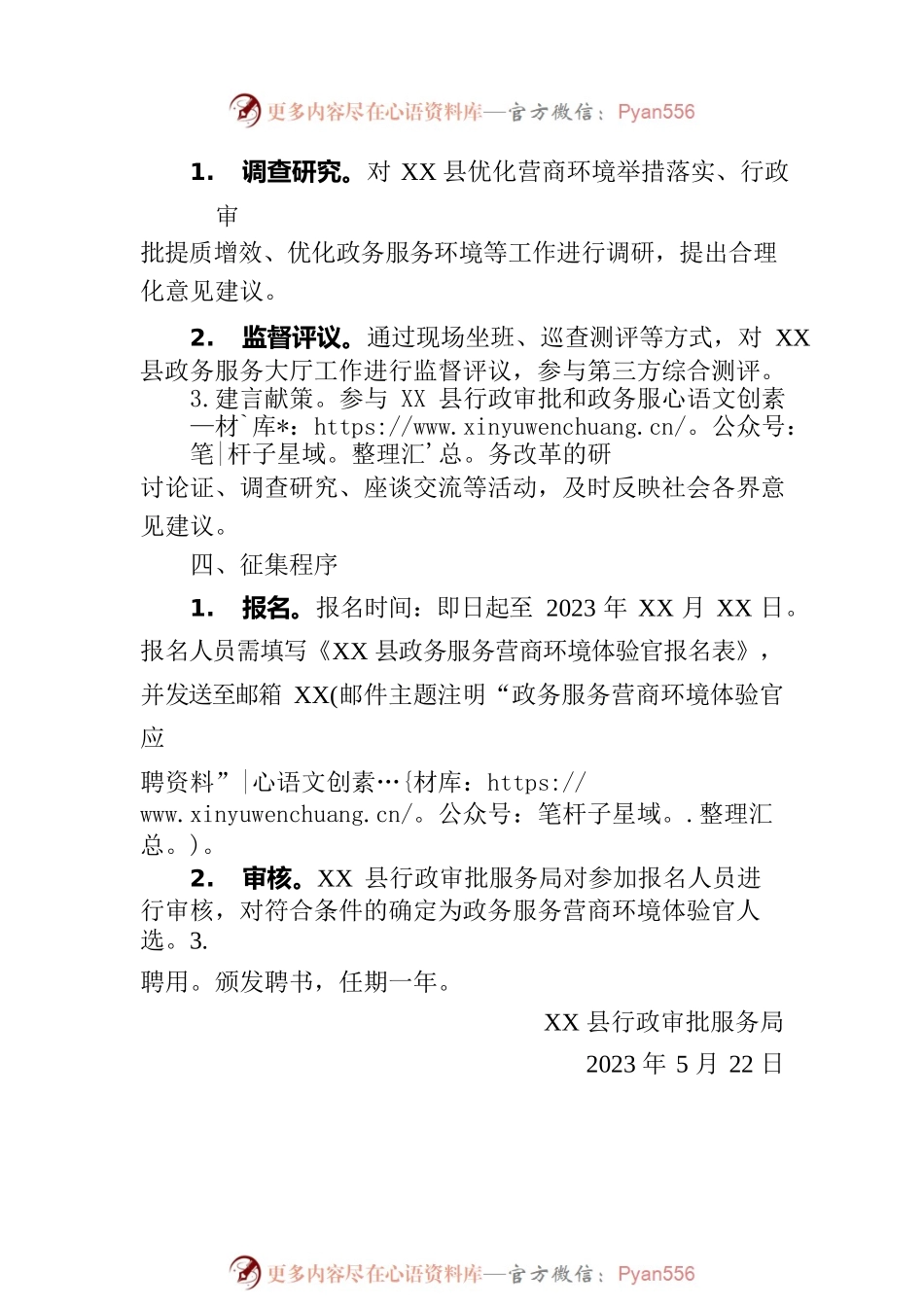 关于公开征集XX县政务服务营商环境体验官的通告(20230522).docx_第2页