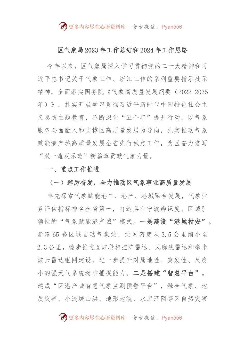 区气象局2023年工作总结和2024年工作思路.docx_第1页