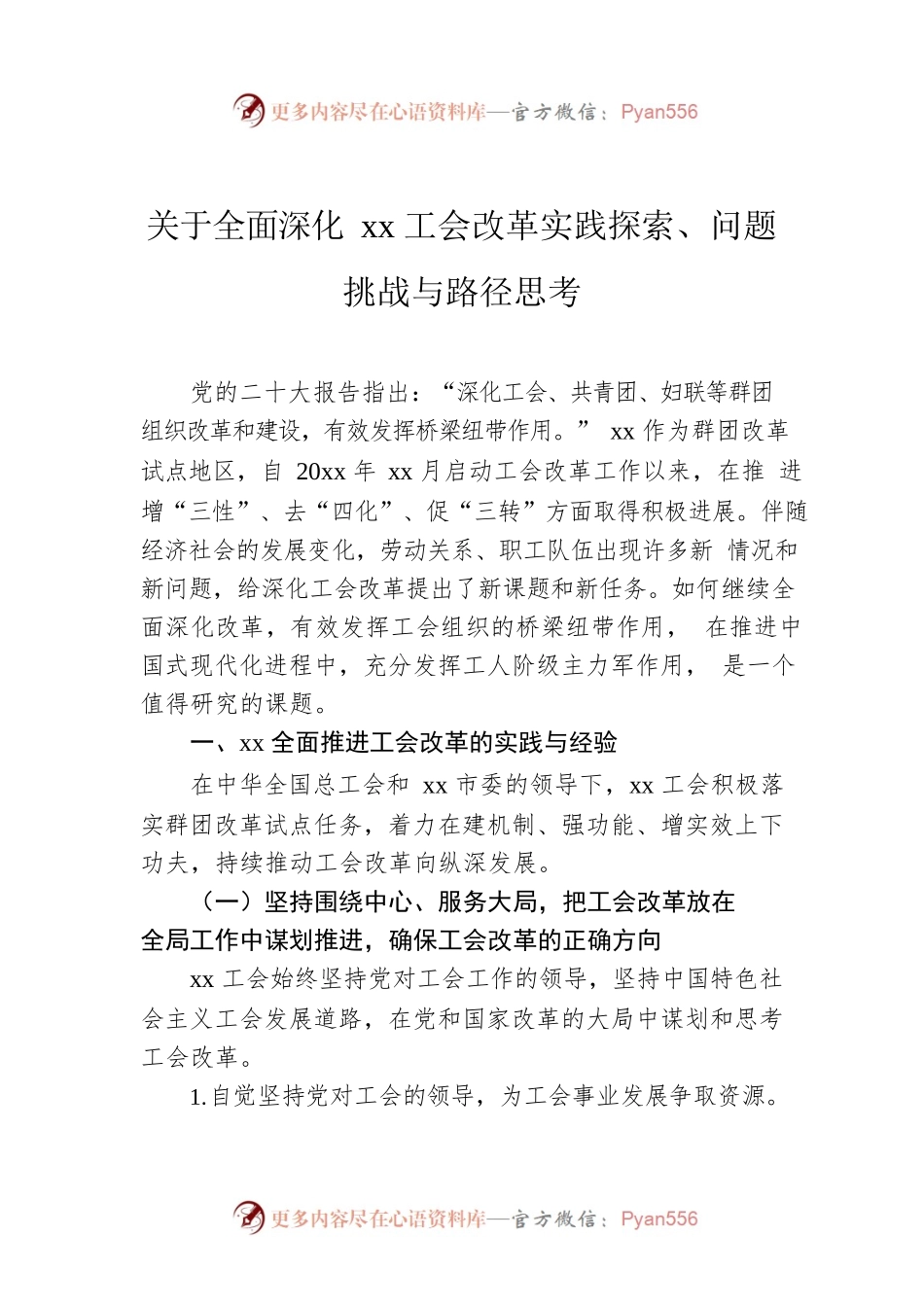 关于全面深化xx工会改革实践探索、问题挑战与路径思考.docx_第1页