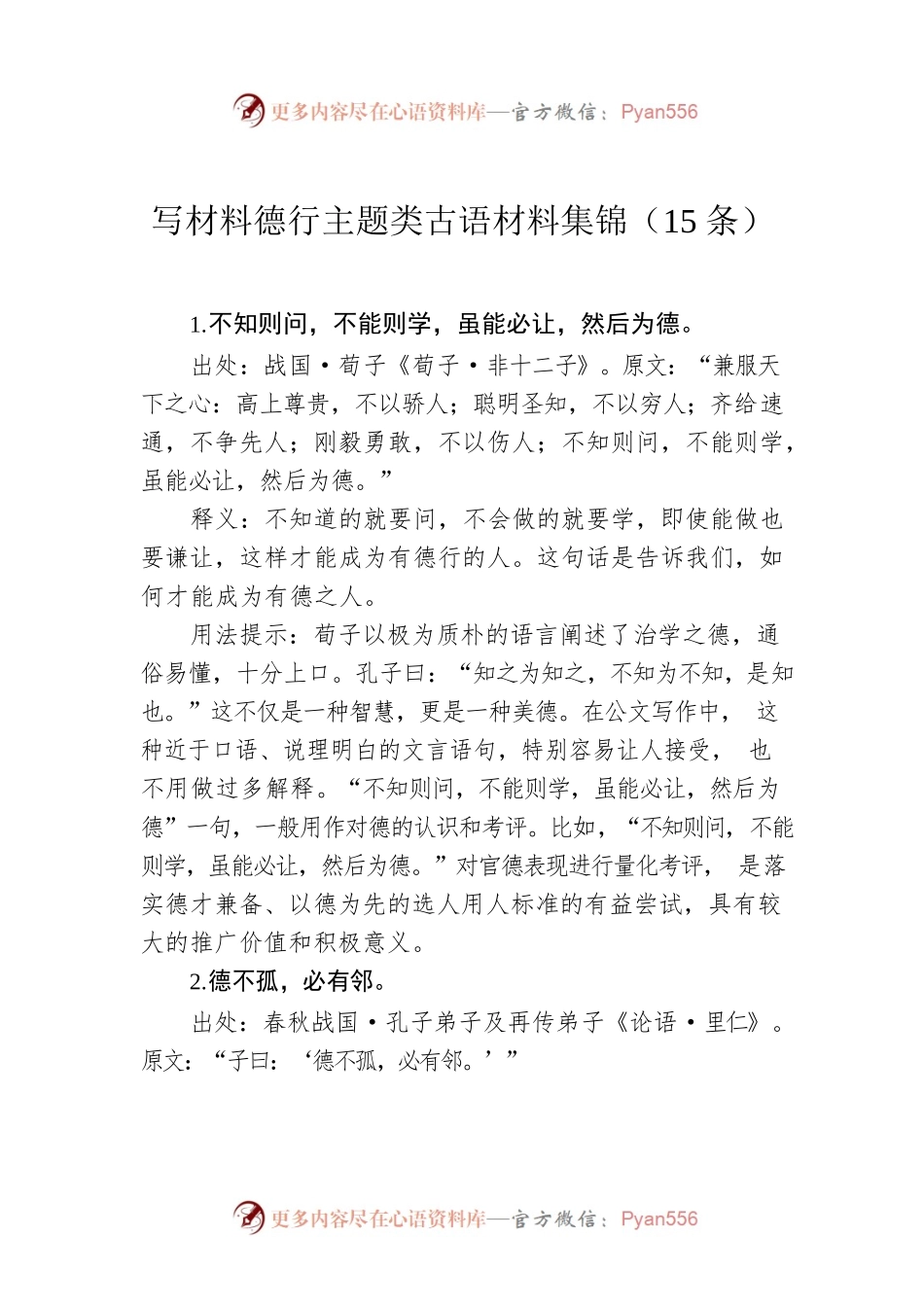写材料德行主题类古语材料集锦（15条）.docx_第1页