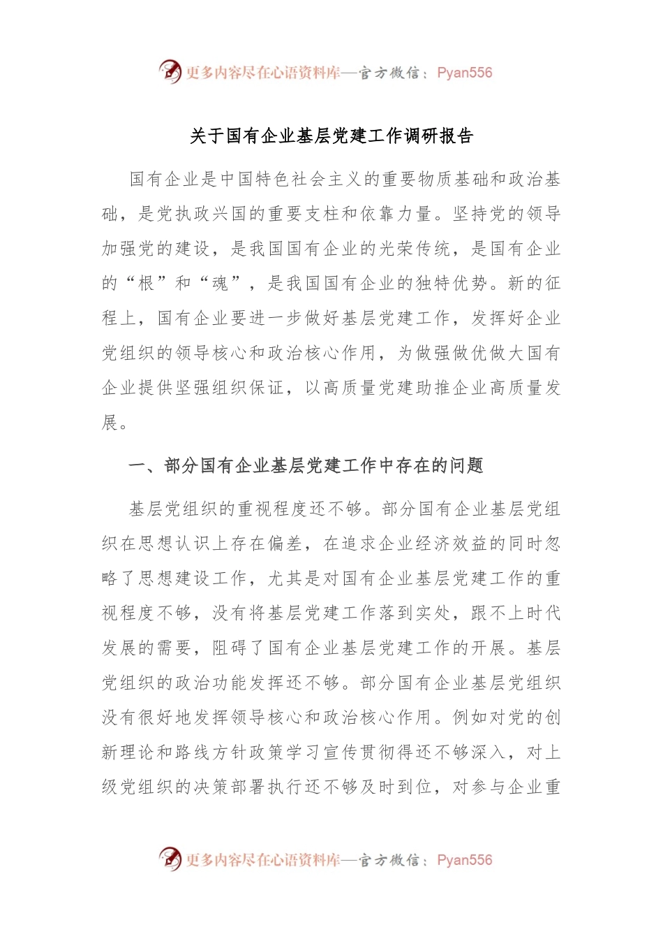 关于国有企业基层党建工作调研报告.docx_第1页