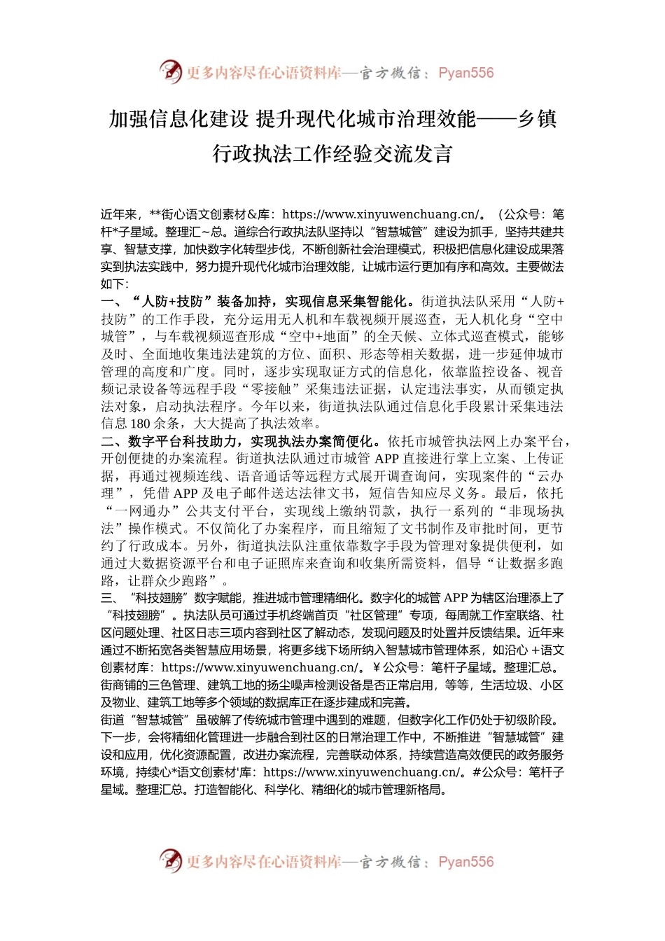 加强信息化建设 提升现代化城市治理效能——乡镇行政执法工作经验交流发言.docx_第1页