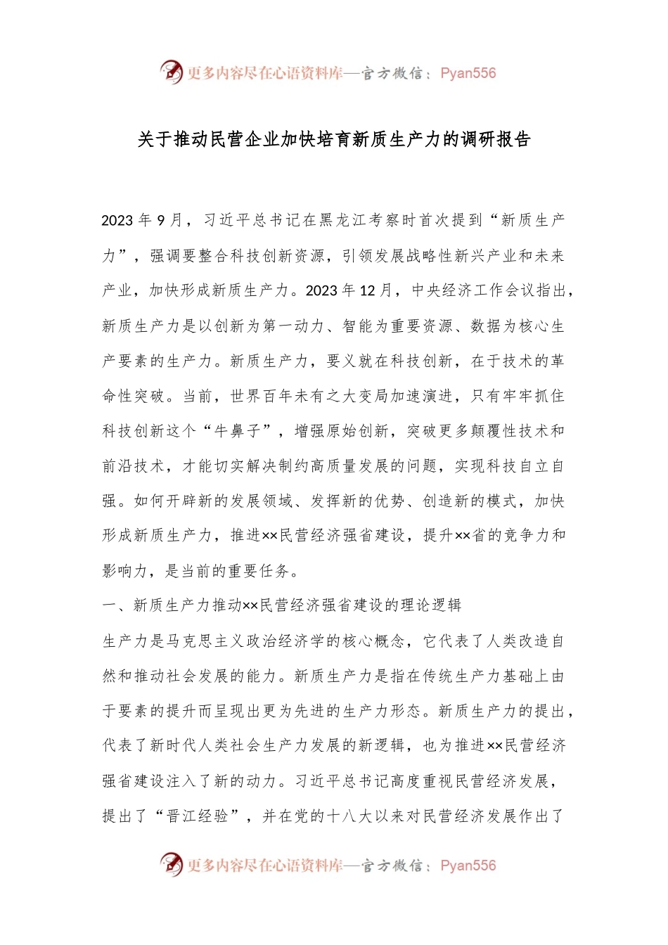 关于推动民营企业加快培育新质生产力的调研报告.docx_第1页