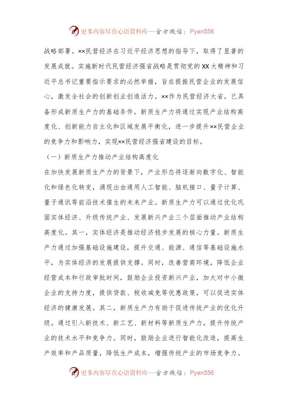 关于推动民营企业加快培育新质生产力的调研报告.docx_第2页