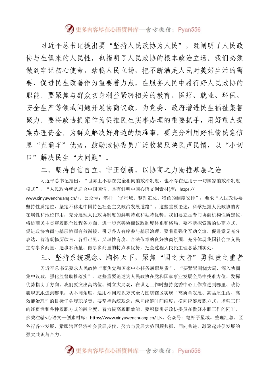 关于政协工作重要讲话精神研讨发言材料心得体会.docx_第2页