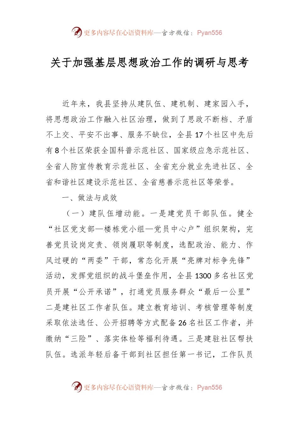 关于加强基层思想政治工作的调研与思考.docx_第1页