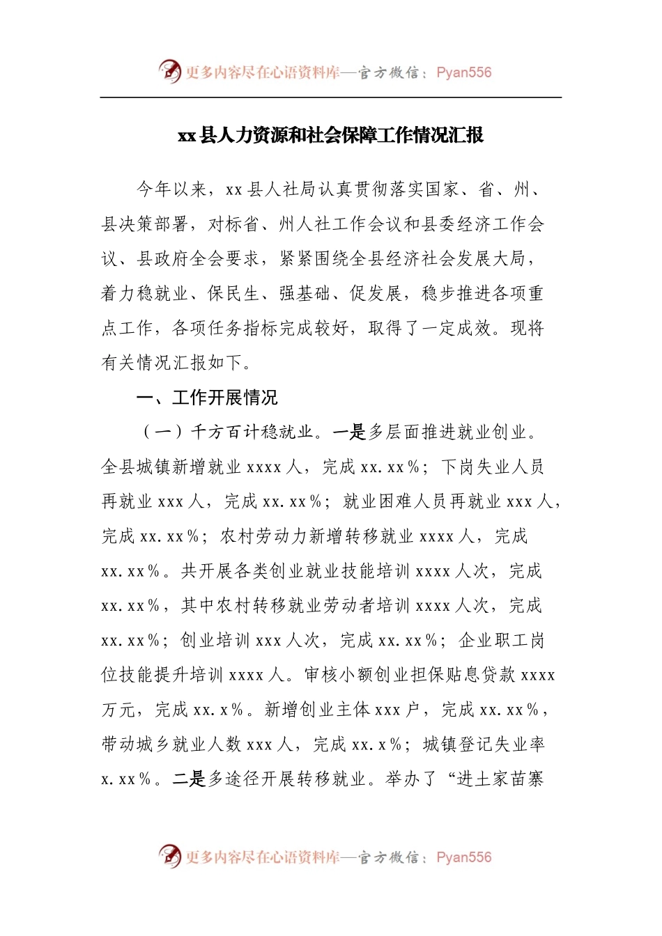 县人力资源和社会保障工作情况汇报.docx_第1页