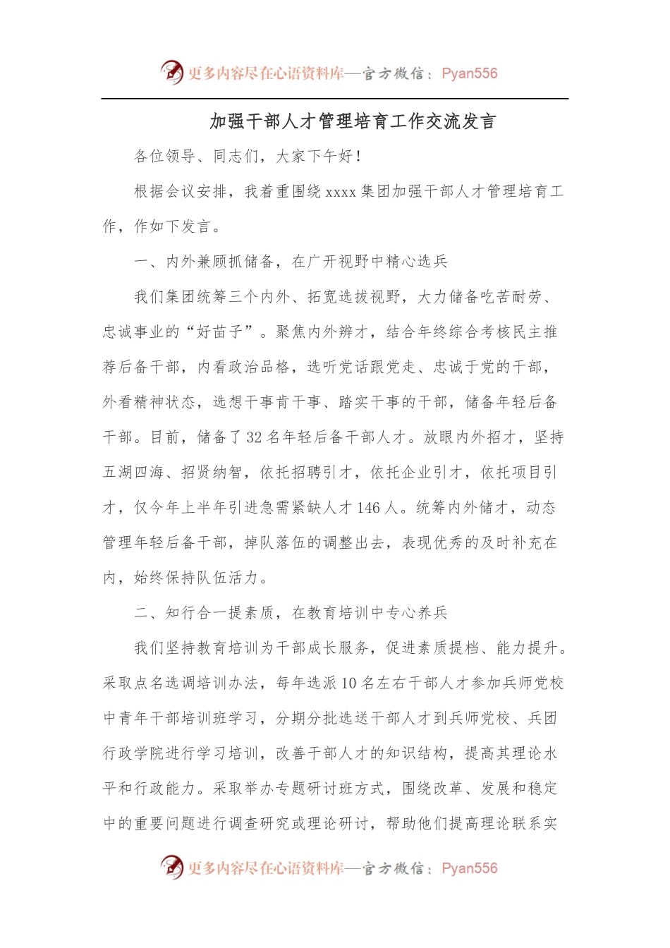 加强干部人才管理培育工作交流发言.docx_第1页