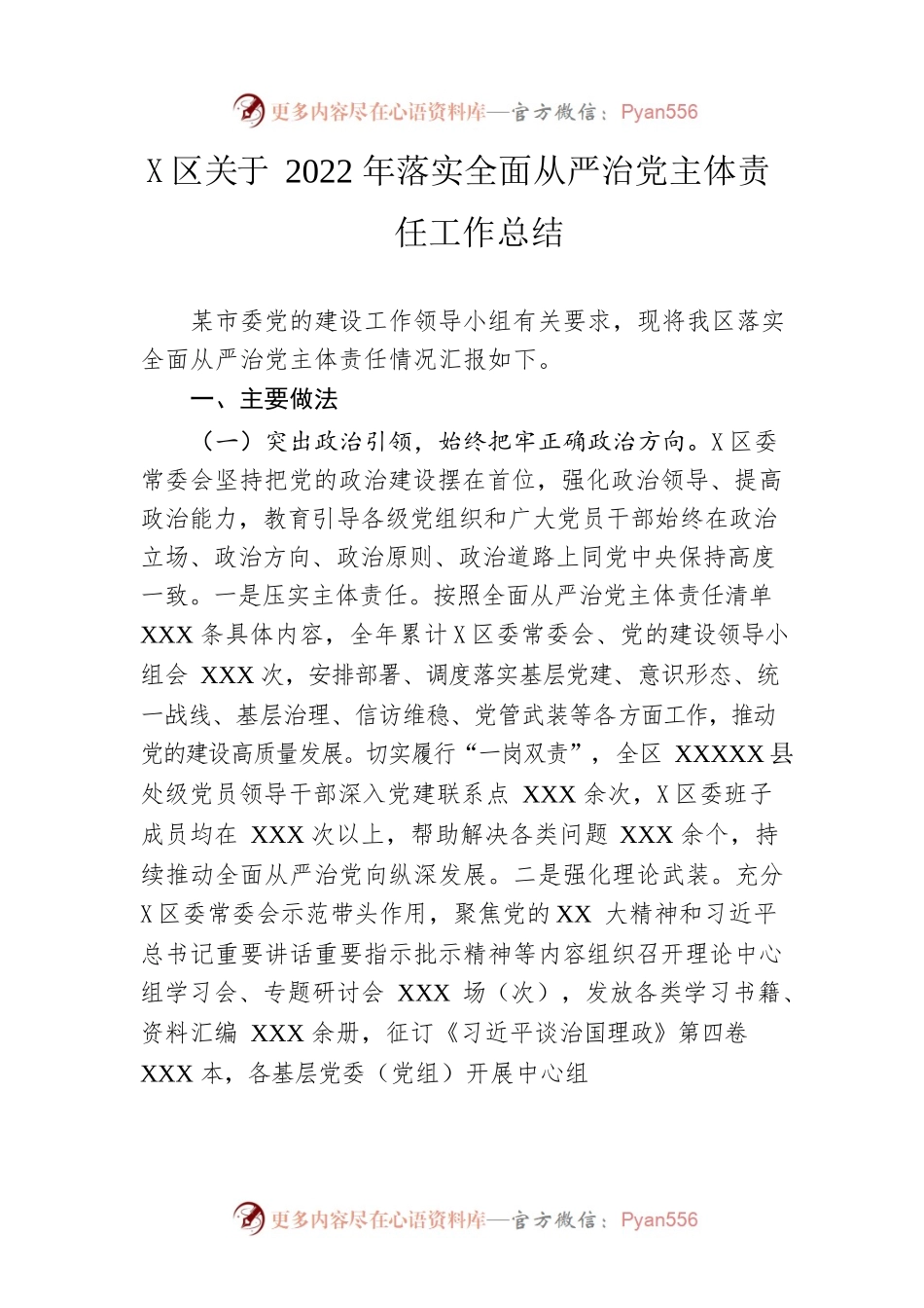 区关于2022年落实全面从严治党主体责任工作总结.docx_第1页