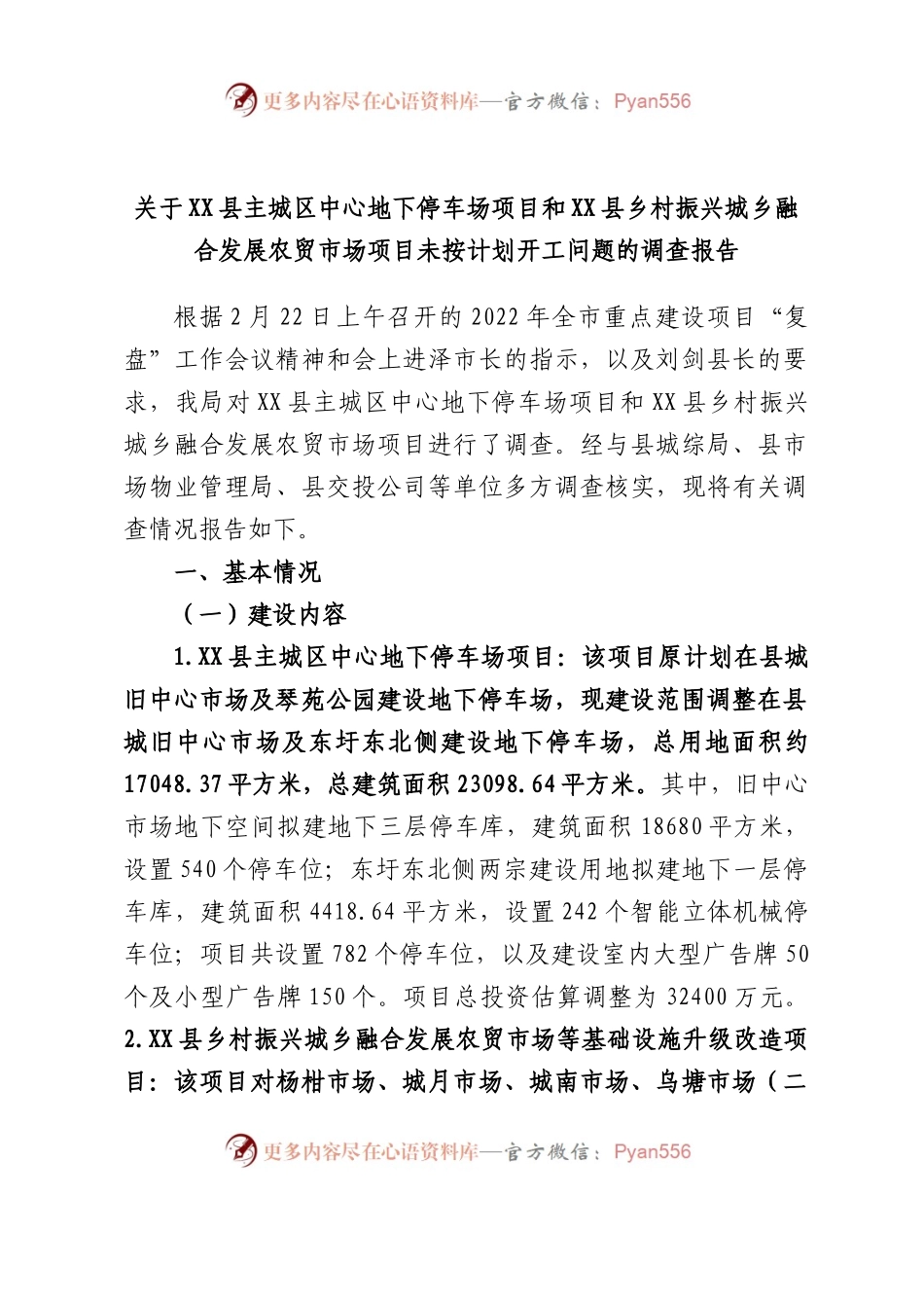 县主城区中心地下停车场项目和县乡村振兴城乡融合发展农贸市场项目未按计划开工问题的调查报告.docx_第1页