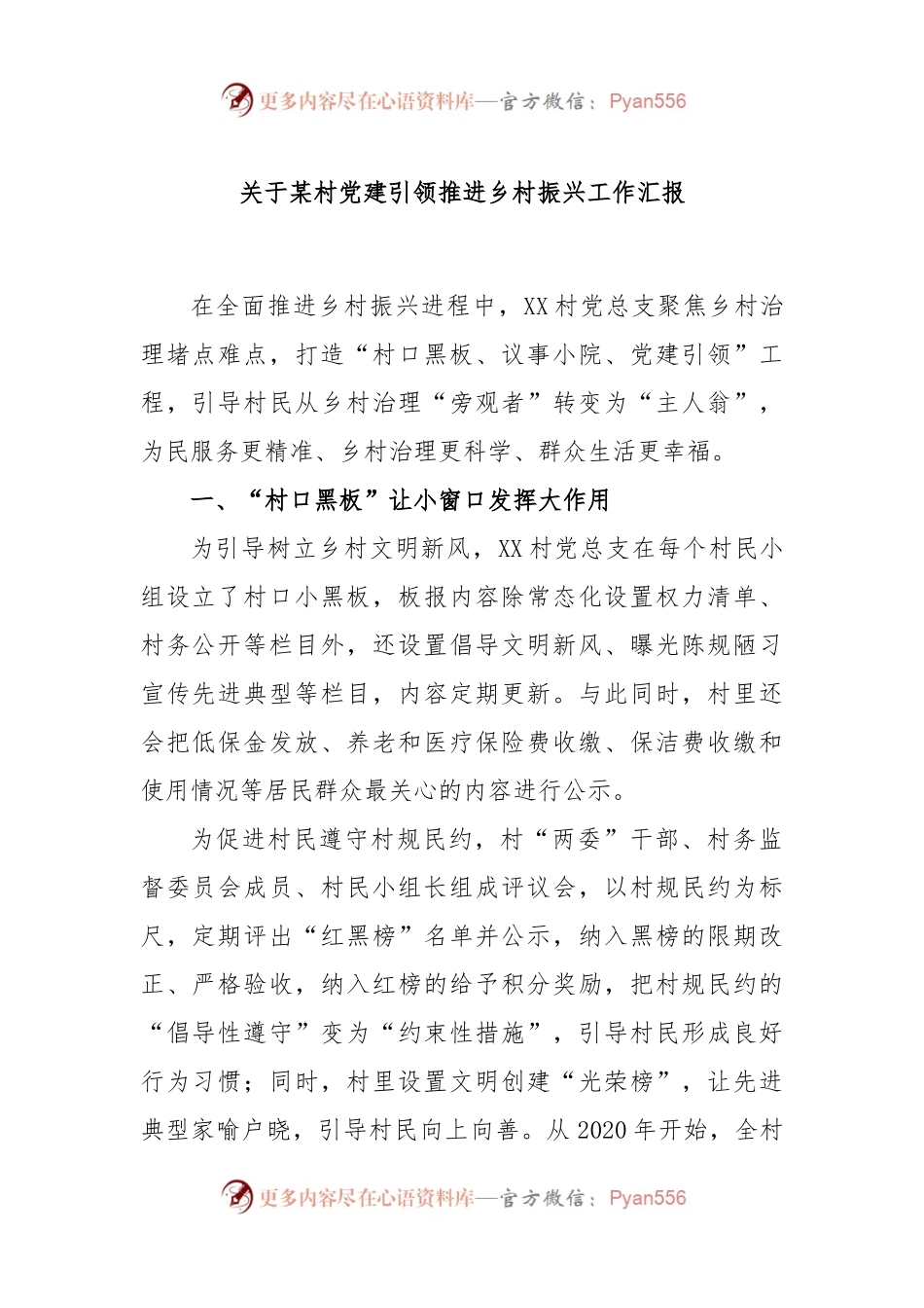 关于某村党建引领推进乡村振兴工作汇报.docx_第1页