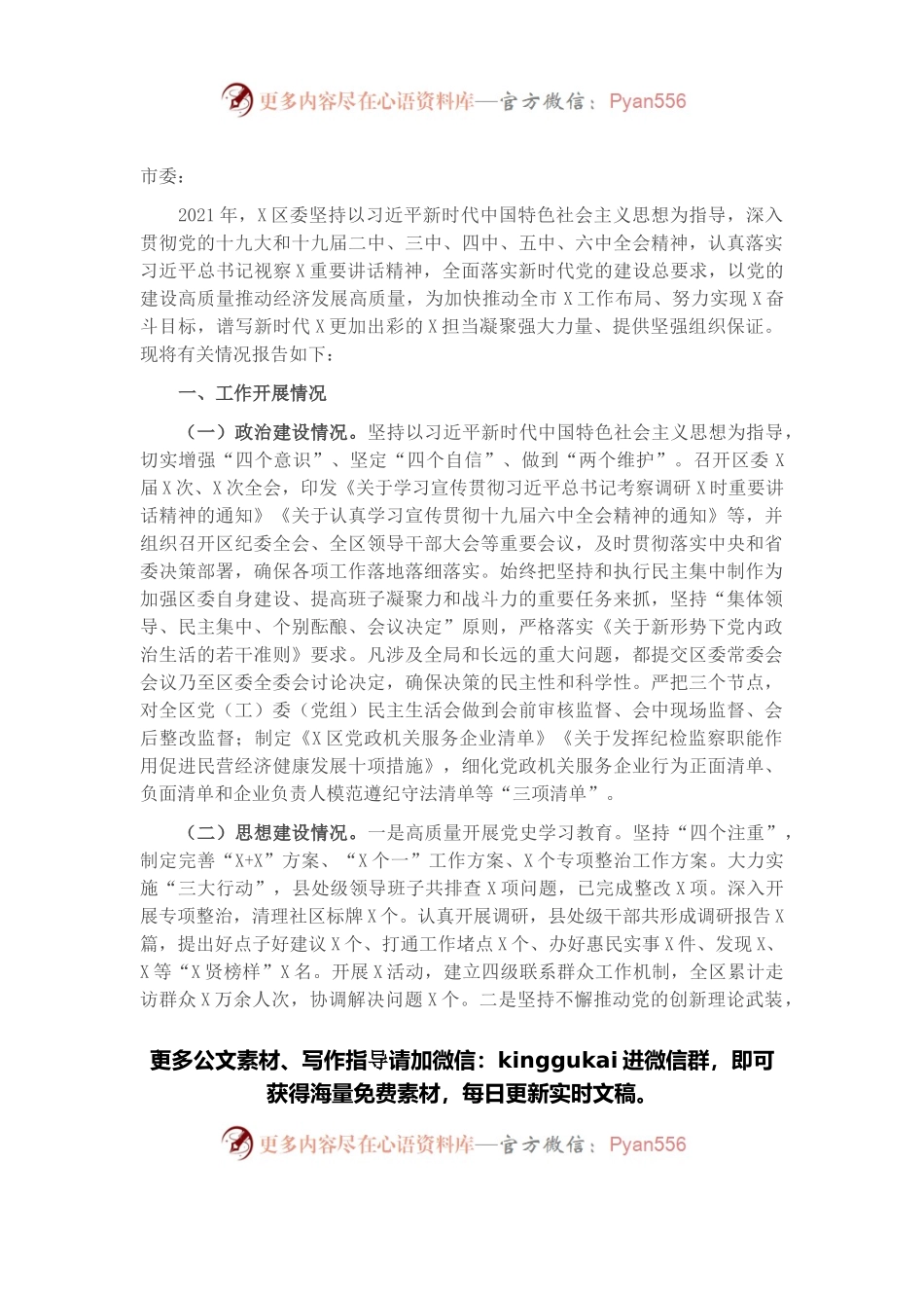 区委关于加强党的建设工作情况的汇报.docx_第1页