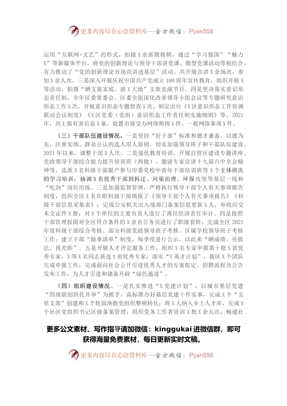 区委关于加强党的建设工作情况的汇报.docx_第2页