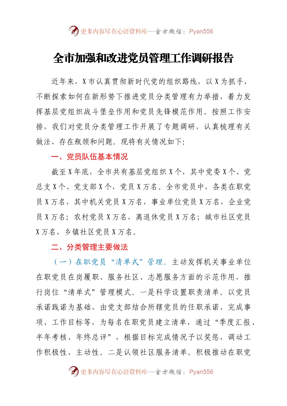 加强和改进党员管理工作调研报告.docx_第1页