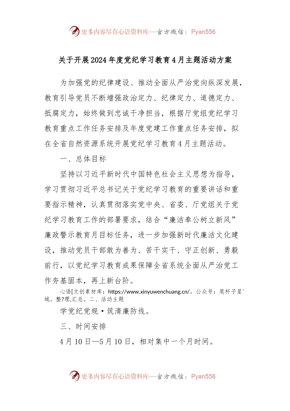关于开展2024年度党纪学习教育4月主题活动方案.docx_第1页