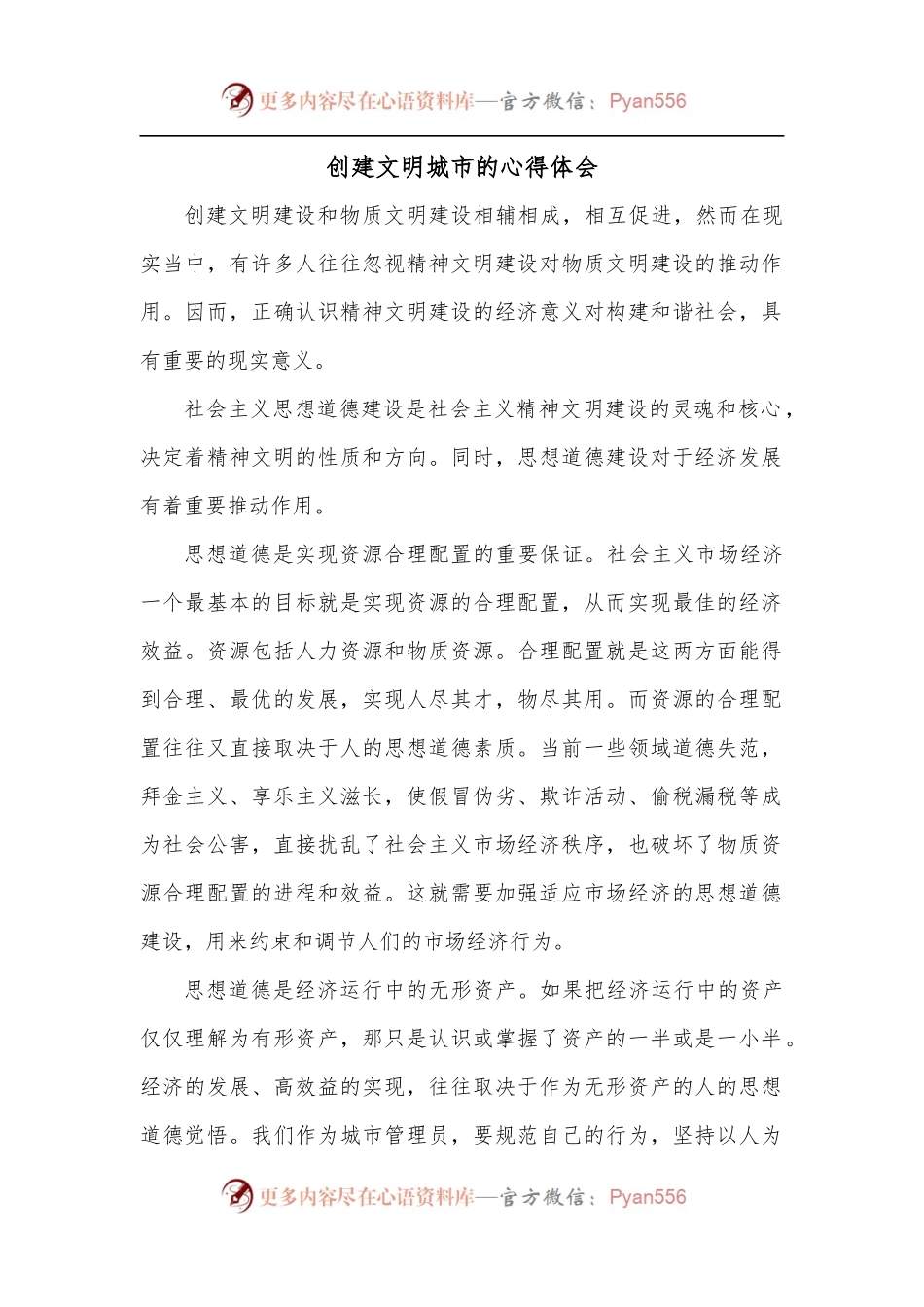 创建文明城市的心得体会.docx_第1页
