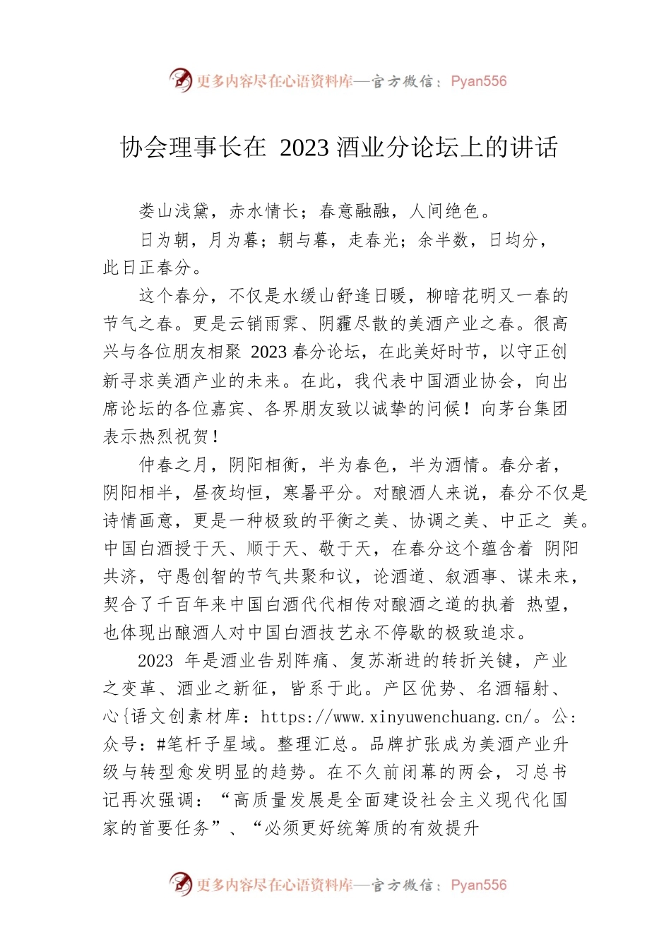 协会理事长在2023酒业分论坛上的讲话.docx_第1页