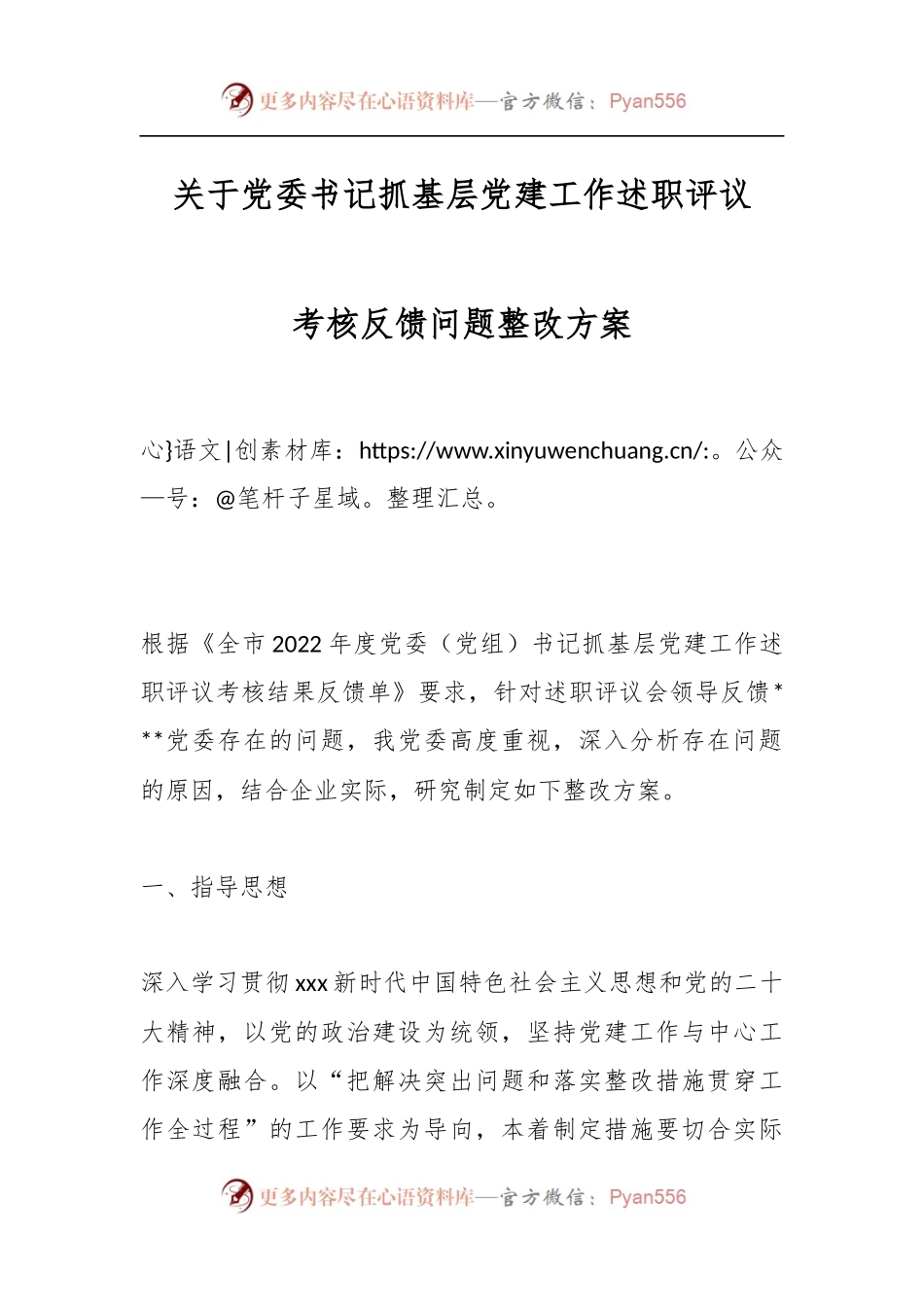 关于党委书记抓基层党建工作述职评议考核反馈问题整改方案.docx_第1页