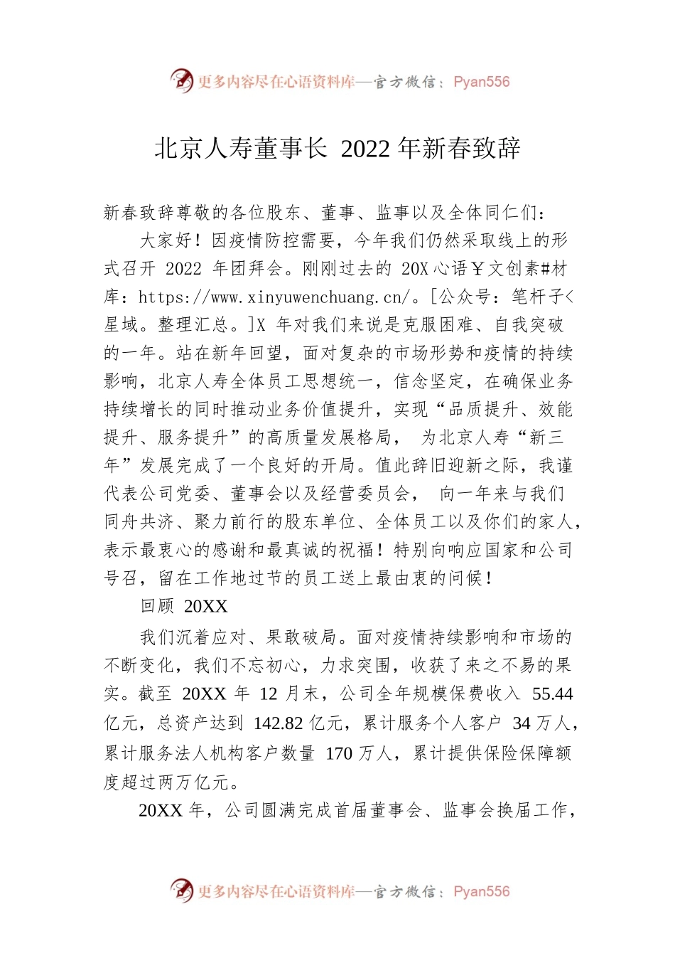 北京人寿董事长2022年新春致辞（20220130）.docx_第1页