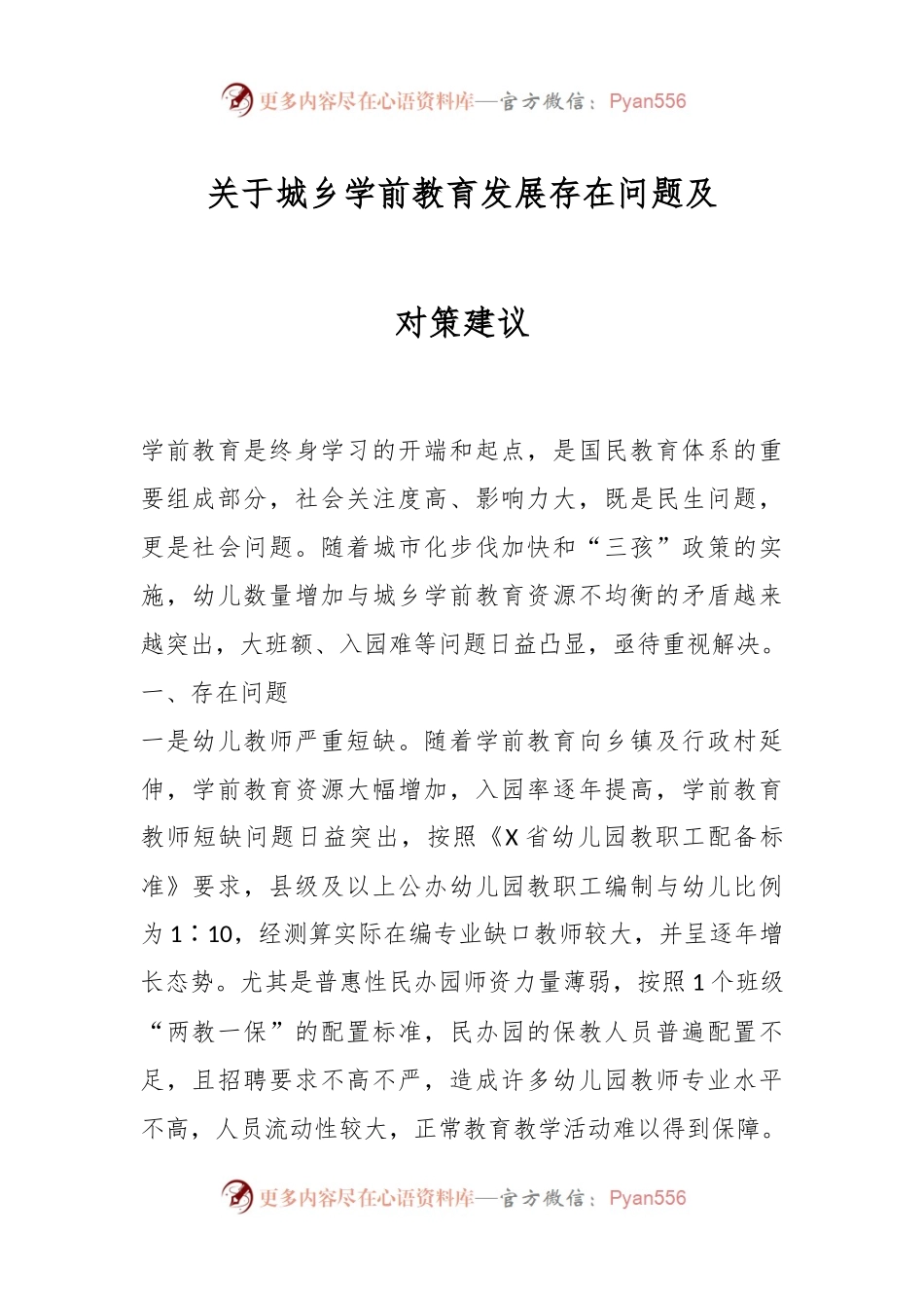 关于城乡学前教育发展存在问题及对策建议.docx_第1页