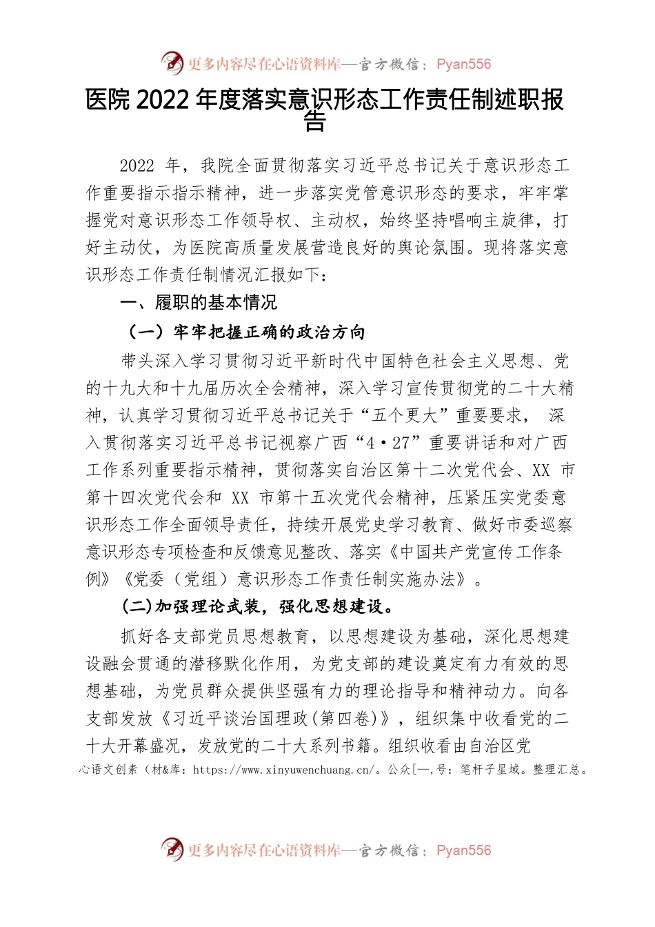医院2022年度落实意识形态工作责任制述职报告.docx_第1页
