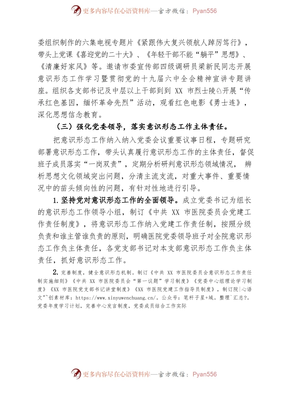 医院2022年度落实意识形态工作责任制述职报告.docx_第2页